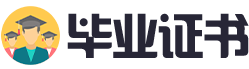 國(guó)外留學(xué)畢業證書制作公司